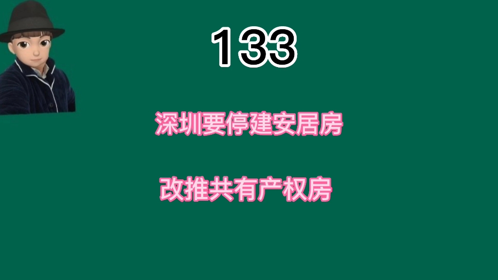 深圳推共有产权房替代安居房,两者有何不同,哪个更划算?哔哩哔哩bilibili