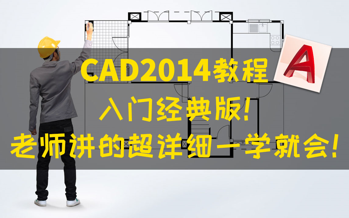 CAD教程CAD免费教程CAD新手课程CAD2014AUTOCAD入门级教程视频全套室内设计建筑三维完整版哔哩哔哩bilibili