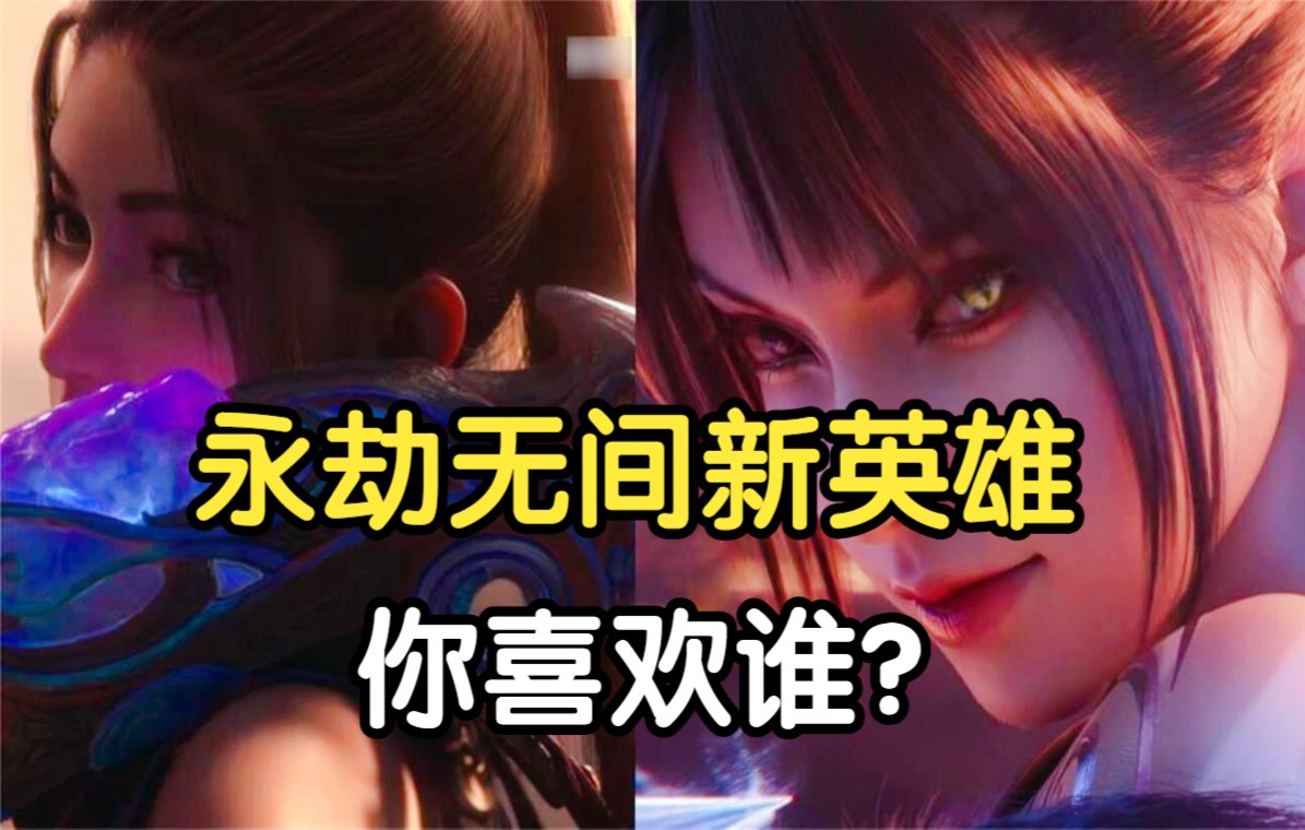 《糖九说》永劫无间火罗国CG帅炸啦!2个新女英雄你喜欢谁?PVE英雄前瞻 #18哔哩哔哩bilibili游戏杂谈