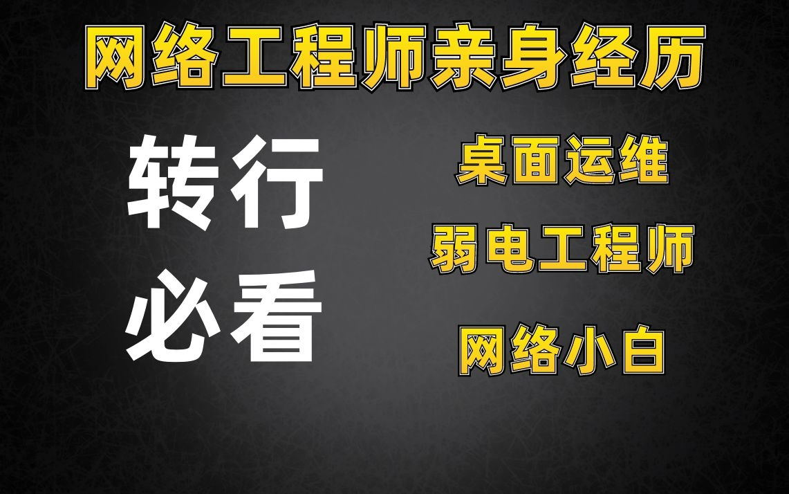 网络工程师百哥亲身经历分享,桌面运维、弱电、网络小白转行分享哔哩哔哩bilibili