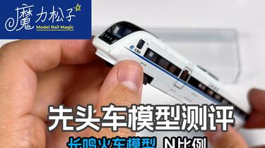 长鸣先头车CRH1A和谐号N比例火车模型开箱测评【魔力松子】_哔哩