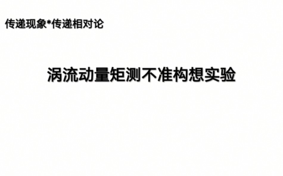 传递现象*传递相对论*涡流动量矩测不准构想实验哔哩哔哩bilibili