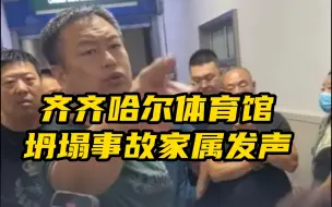 下载视频: 齐齐哈尔体育馆坍塌事故家属：送医五六个小时没人和我们沟通，现在告诉我孩子没了。