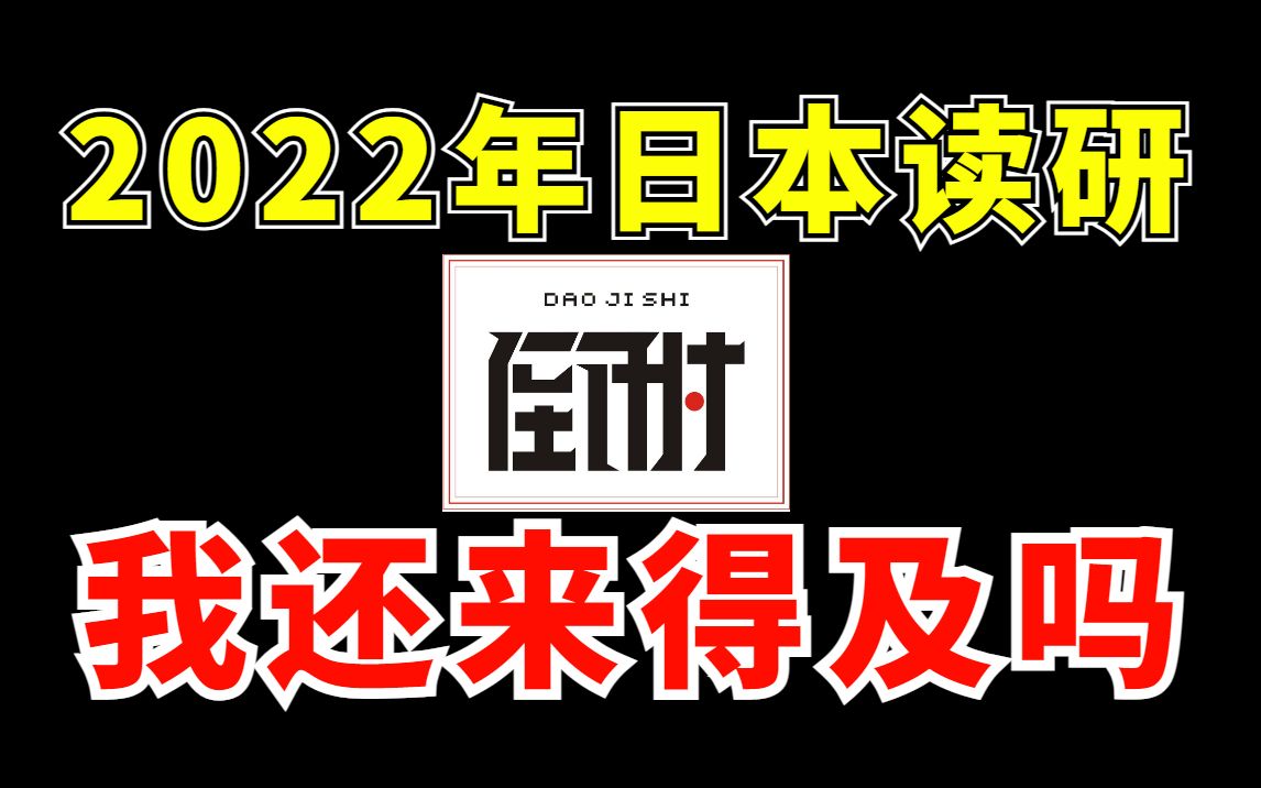 时间紧迫!2022年日本读研考学时间轴梳理!哔哩哔哩bilibili