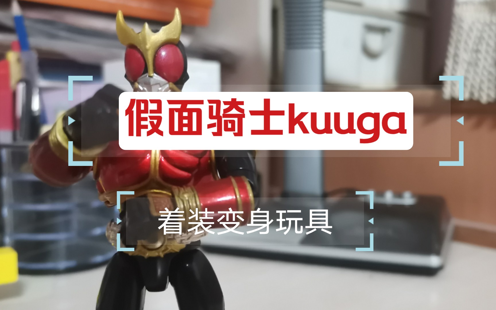 淘宝上65的假面骑士空我的着装变身玩具靠谱吗?
