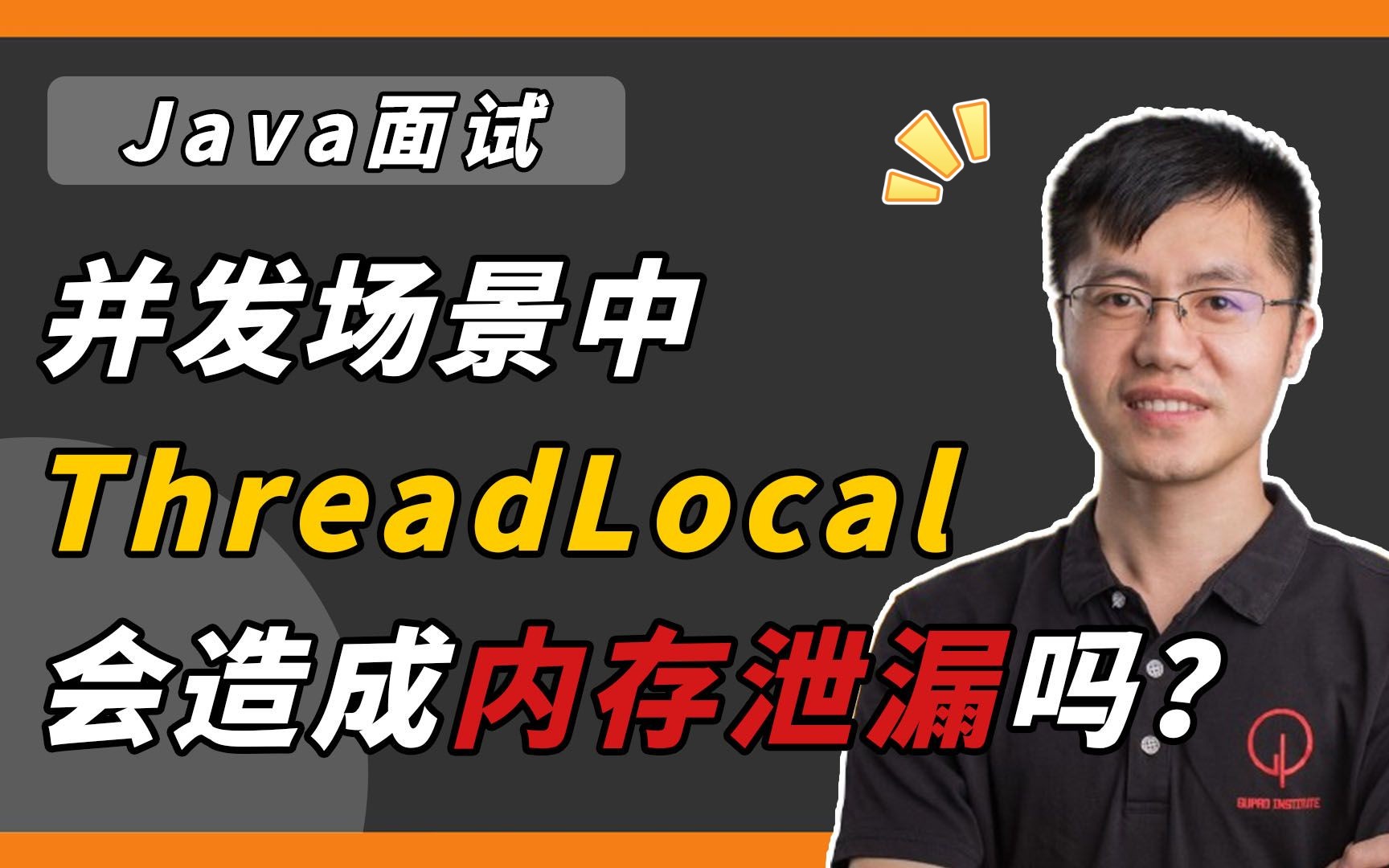 【Java面试】腾讯二面遇,并发场景中,ThreadLocal会造成内存泄漏吗?哔哩哔哩bilibili