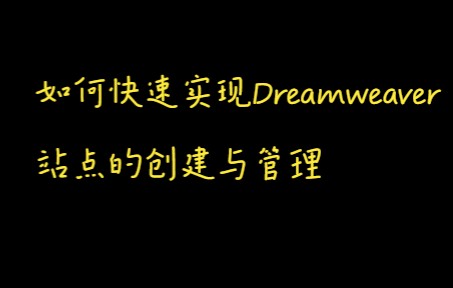 Dreamweaver站点的创建与管理哔哩哔哩bilibili