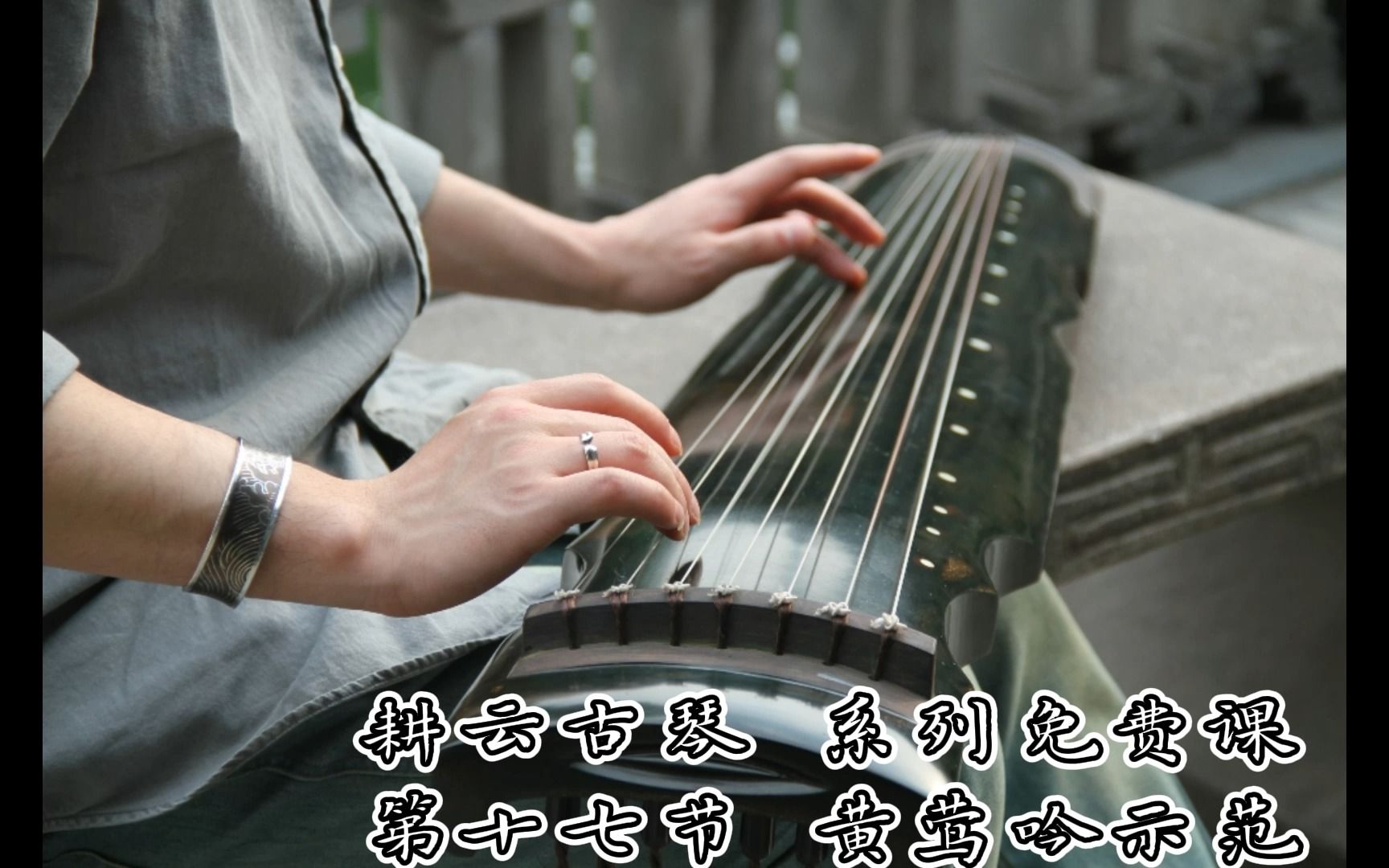 耕云古琴系列免费课(十七)《黄莺吟》示范~~ 联系老师获取电子版课程