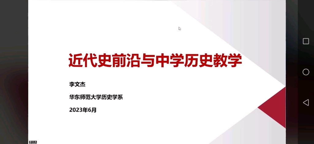 华东师大李文杰:近代史前沿与中学历史教学哔哩哔哩bilibili