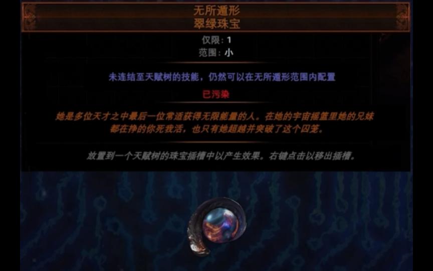 S19赛季 新珠宝【无所遁形】可配置天赋一览,配合永恒珠宝提升巨大哔哩哔哩bilibili流放之路