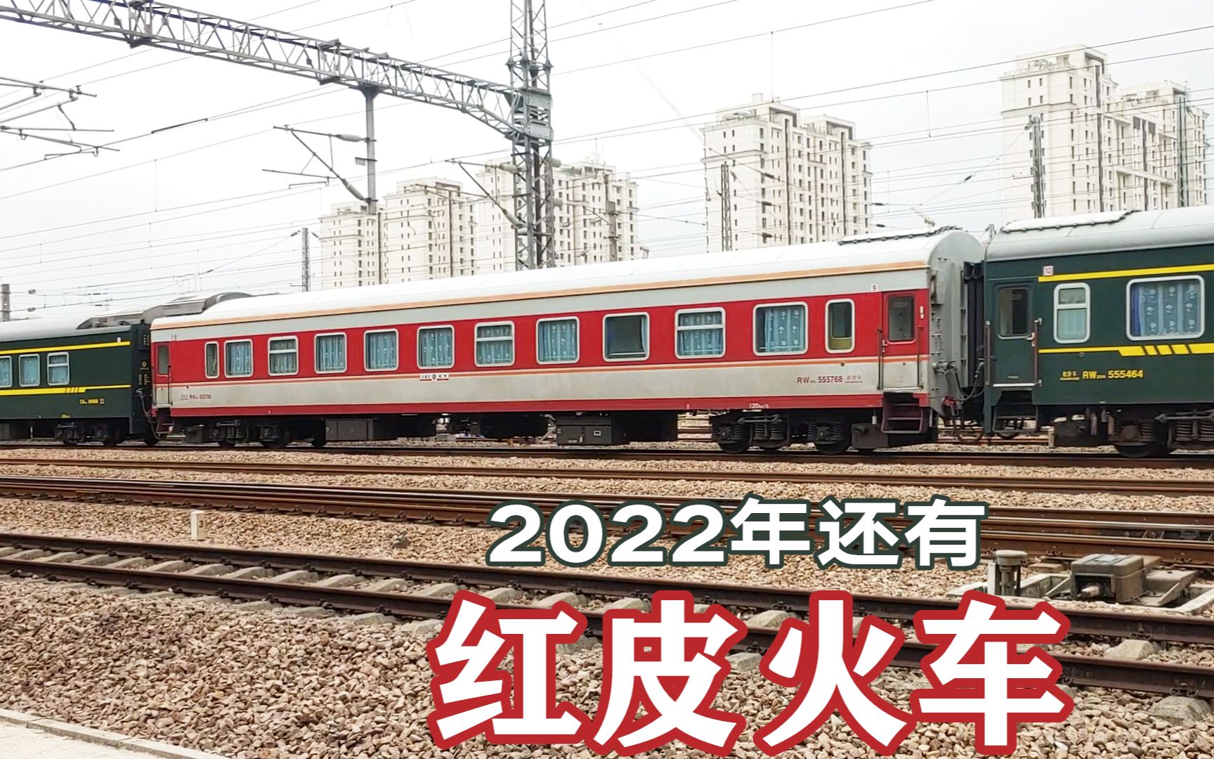 2022年还有红皮火车!杭州至石家庄K1264次还剩一节软卧红皮车哔哩哔哩bilibili