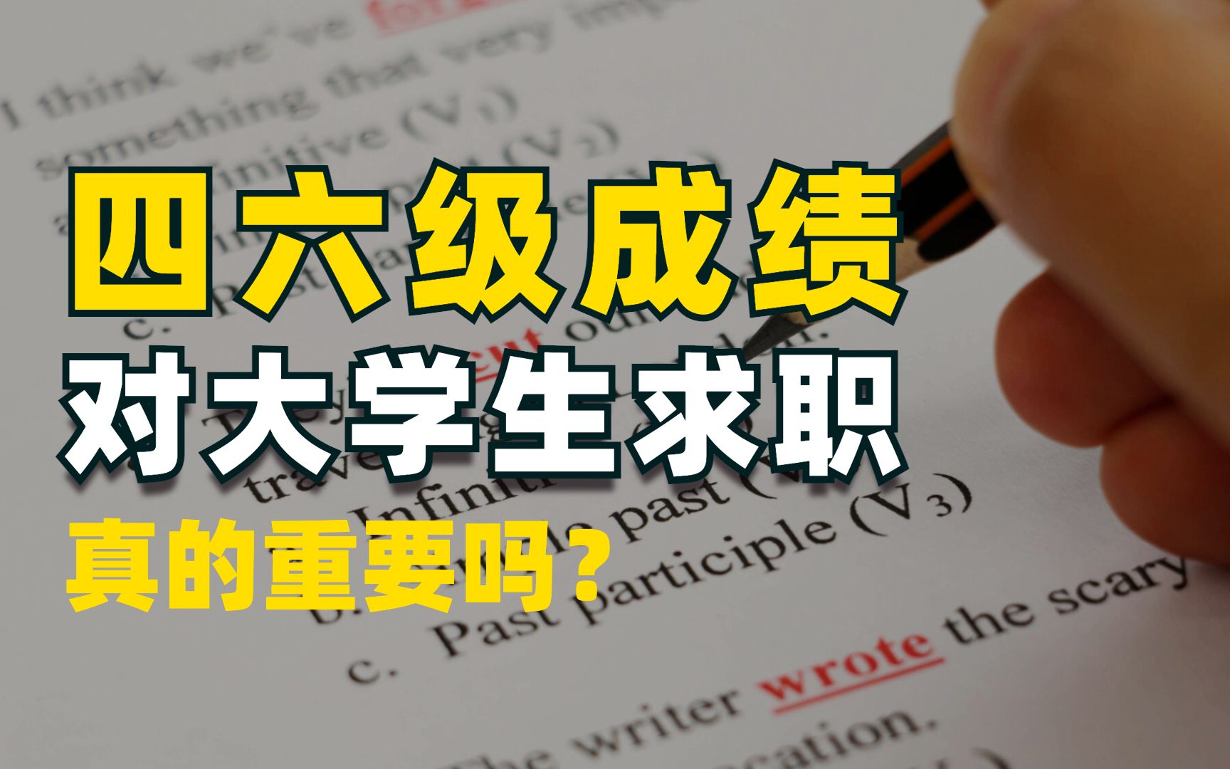 最火爆的证书CET,四六级分数对大学生求职真的重要吗?哔哩哔哩bilibili