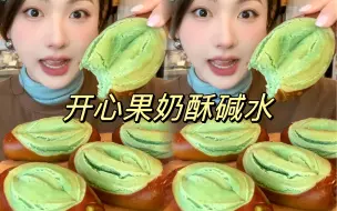 Descargar video: 美食vlog｜今天做了无油免揉的开心果奶酥碱水，这个好吃程度直接在我心里排名第一，水合法就是最屌的！