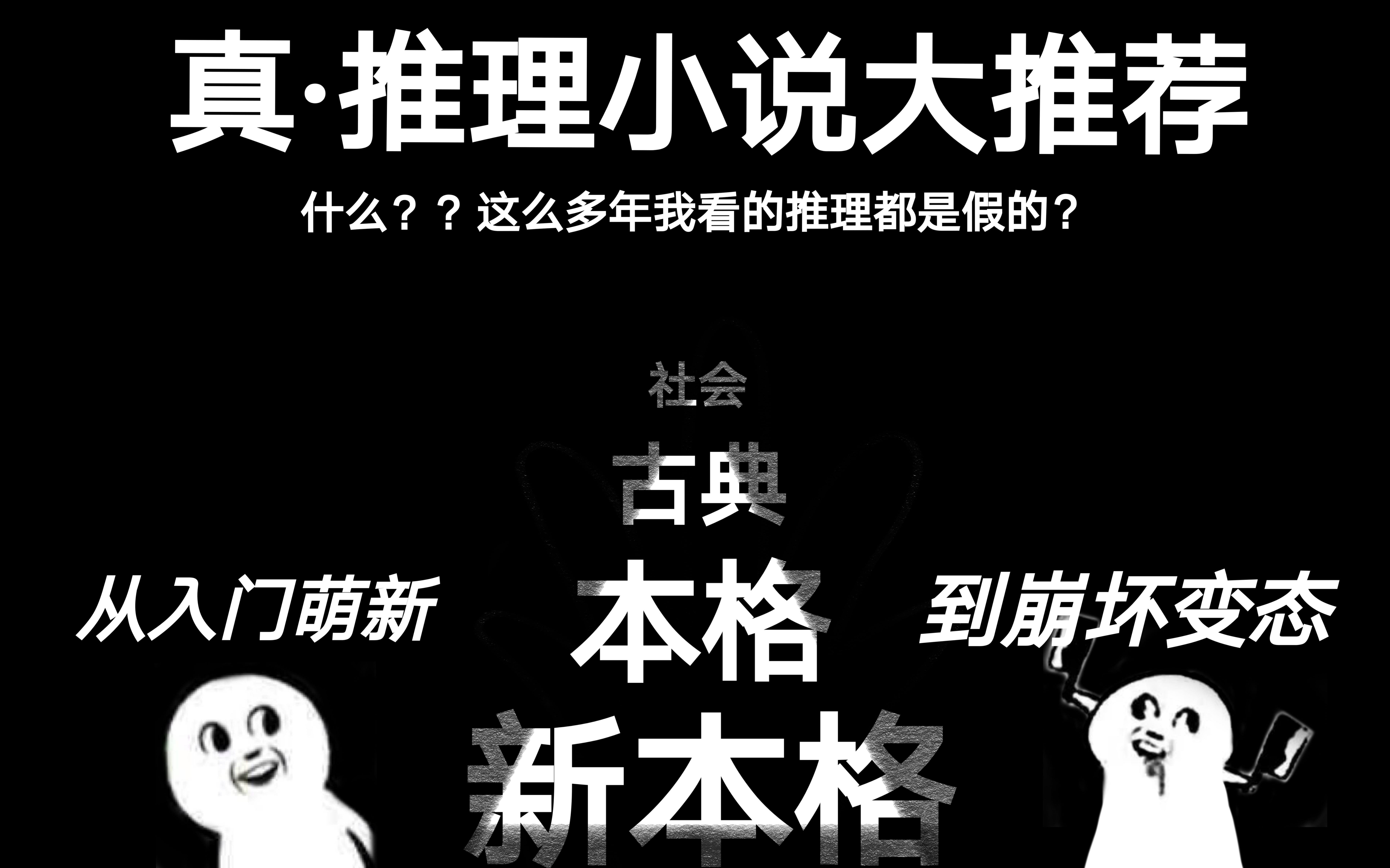 什么TM叫推理!真ⷦŽ觐†小说大推荐,从萌新入门到变态崩坏!哔哩哔哩bilibili