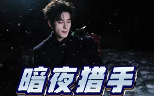 Descargar video: 陈星旭最佳营业奖#漂亮九公主秒变暗黑系蔷薇#