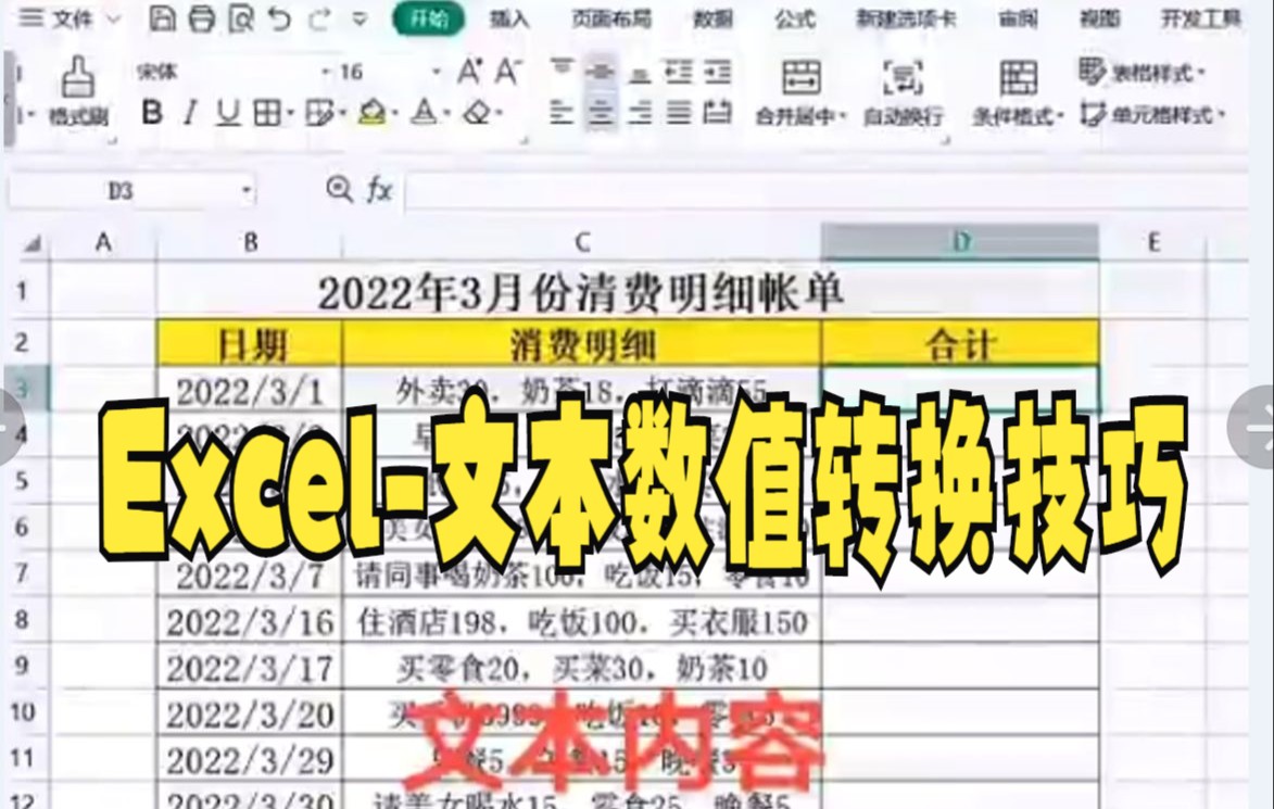 【excel技巧技巧】文本内容如何转换数据计算之Excel文本数值转换技巧哔哩哔哩bilibili