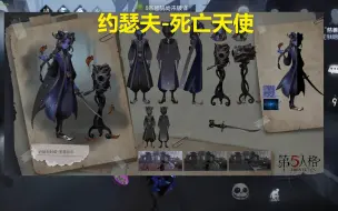 Download Video: 第五人格：新监管约瑟夫将上线共研服，金皮为神话黑暗系风格