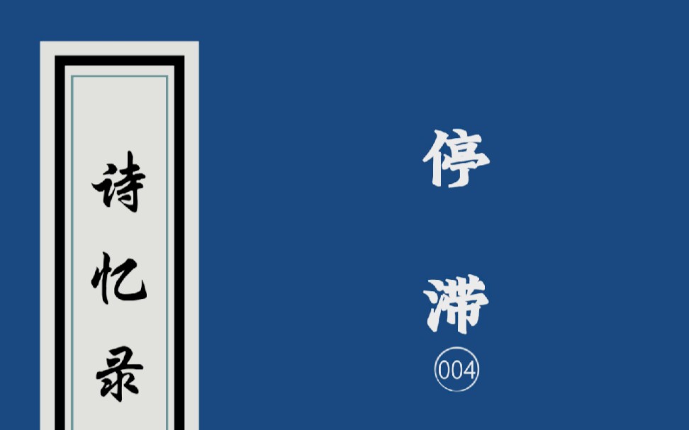 【诗忆录】停滞:人生停不住
