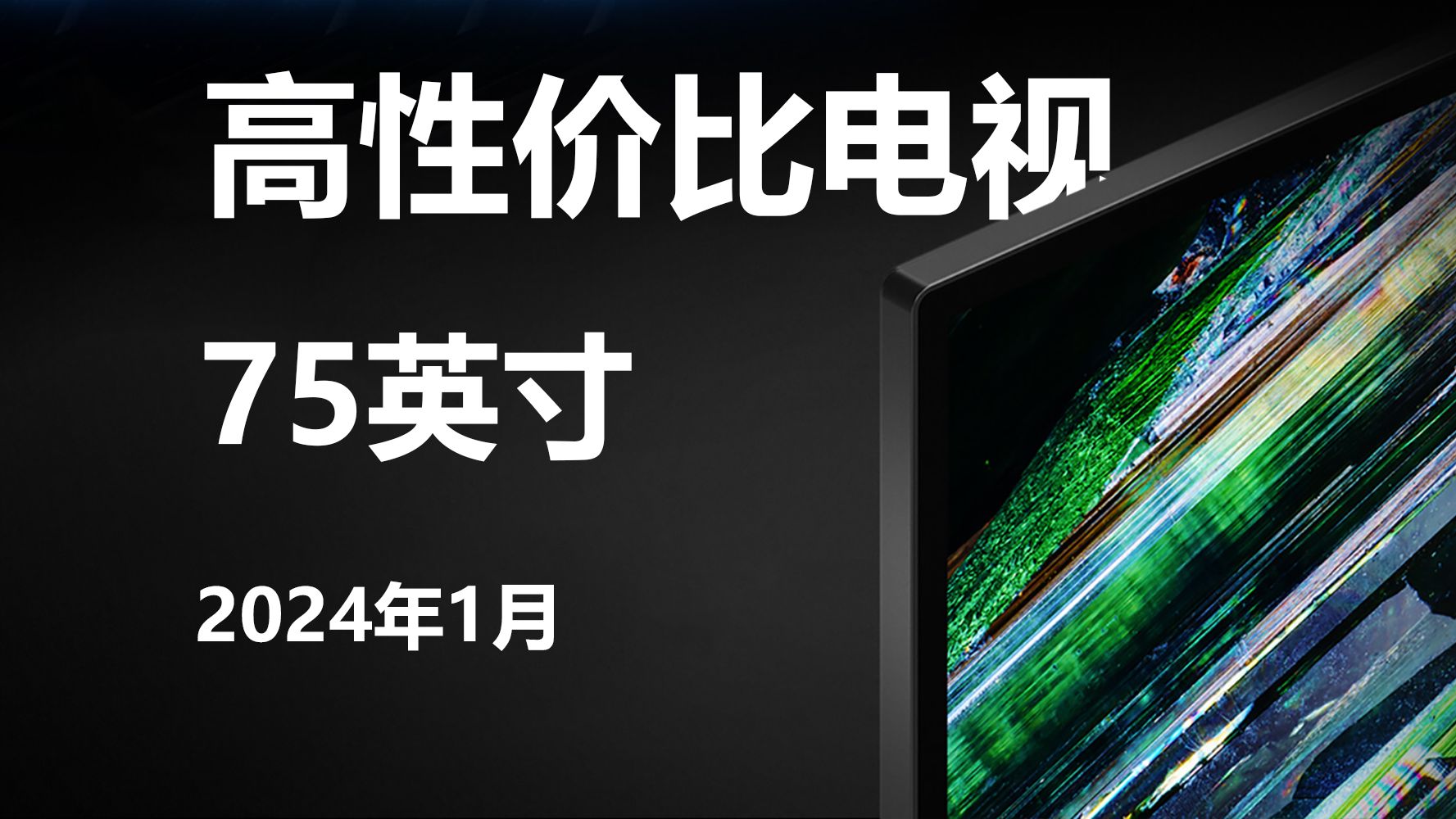 2024年1月,75英寸电视推荐哔哩哔哩bilibili