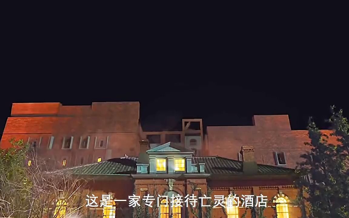 第1集 _ 一个专门接待亡灵的酒店