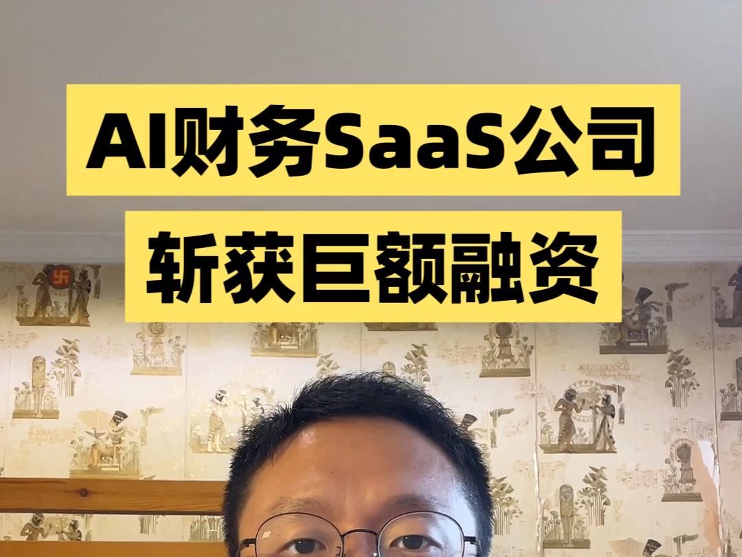 AI财务 SaaS 公司斩获巨额融资!哔哩哔哩bilibili