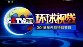 ［放送文化］CCTV13 环球视线2016年元旦特别节目