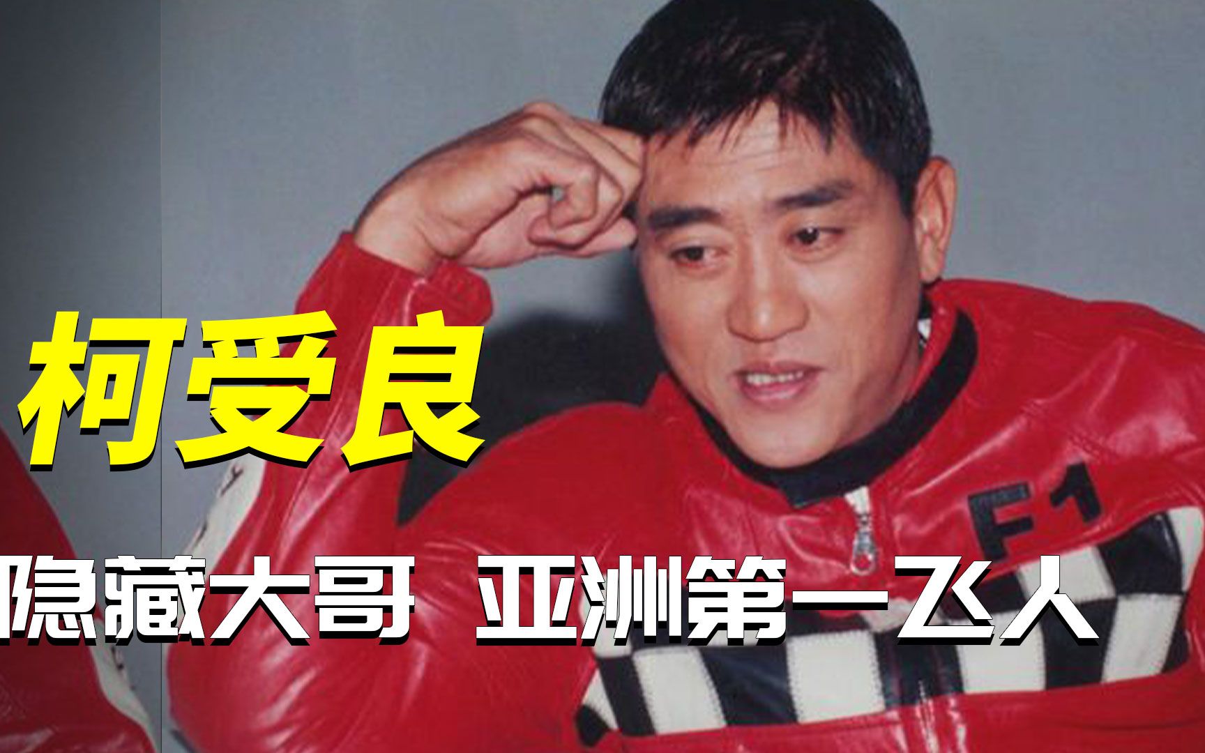 圈中隐藏大佬柯受良,是你们大哥的大哥,亚洲第一飞人