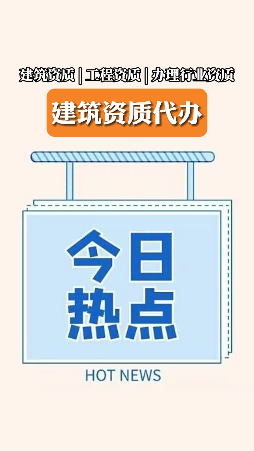 建筑资质办理费用 #大兴建筑资质办理 #建筑资质办理升级 #建筑资质办理 #建筑资质代办哔哩哔哩bilibili