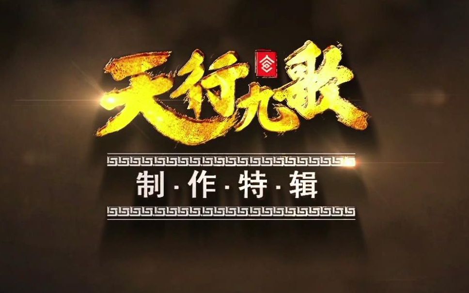 【天行九歌】制作特辑哔哩哔哩bilibili