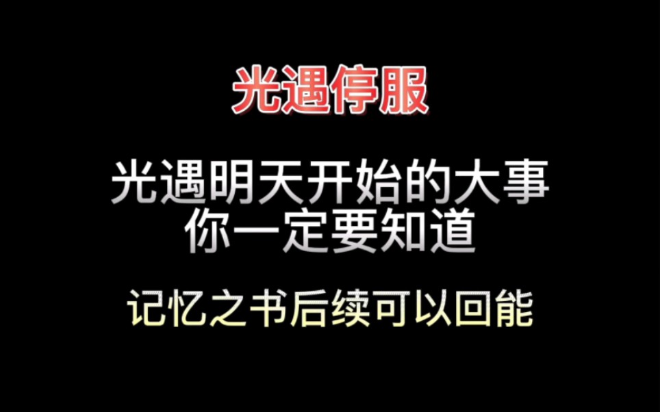 [图]光遇明天开始的大事你一定要知道，毕业礼记忆之书后续可以回能哦