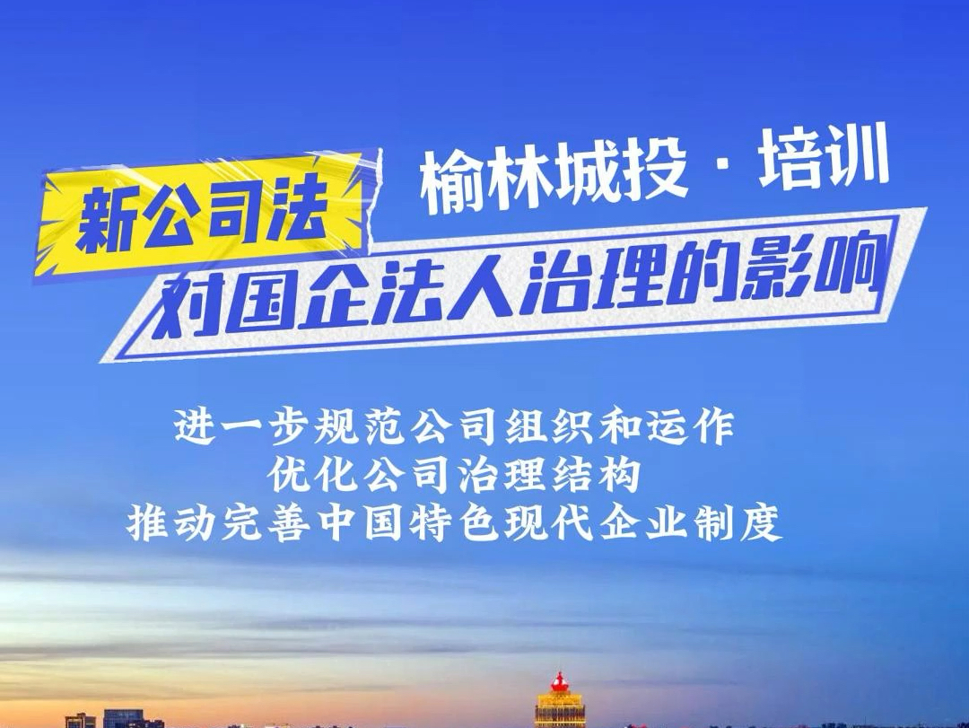 南京卓远受邀为榆林城投集团举办“新《公司法》对国企法人治理的影响”专题培训哔哩哔哩bilibili