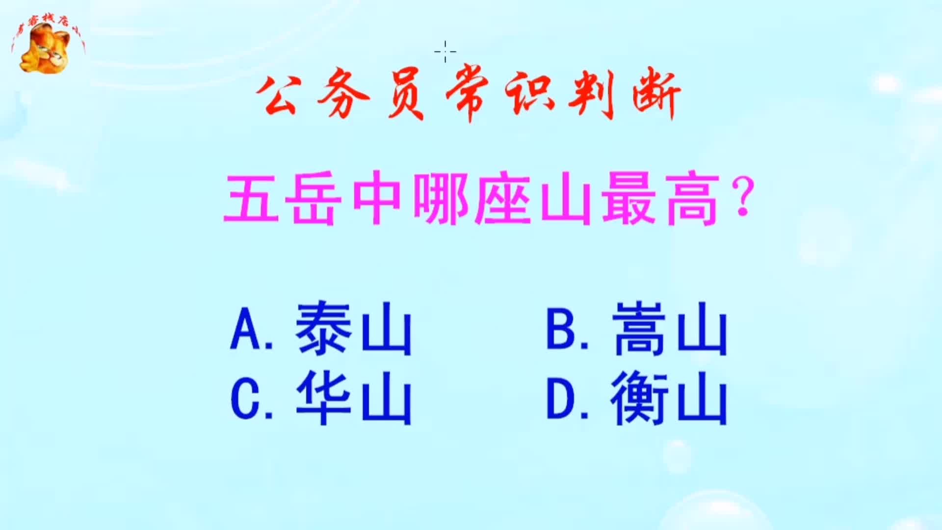 公务员常识判断,五岳中哪座山最高?长见识啦哔哩哔哩bilibili