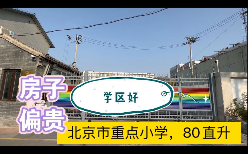 售,北京西城,275万临胡同单开门北房,北京市重点小学80%直升,个人感觉偏贵哔哩哔哩bilibili