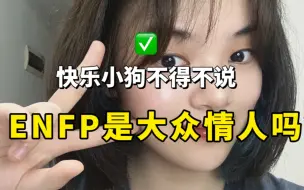 Download Video: 【MBTI】ENFP是大众情人吗？快乐小狗是海王还是寡王？