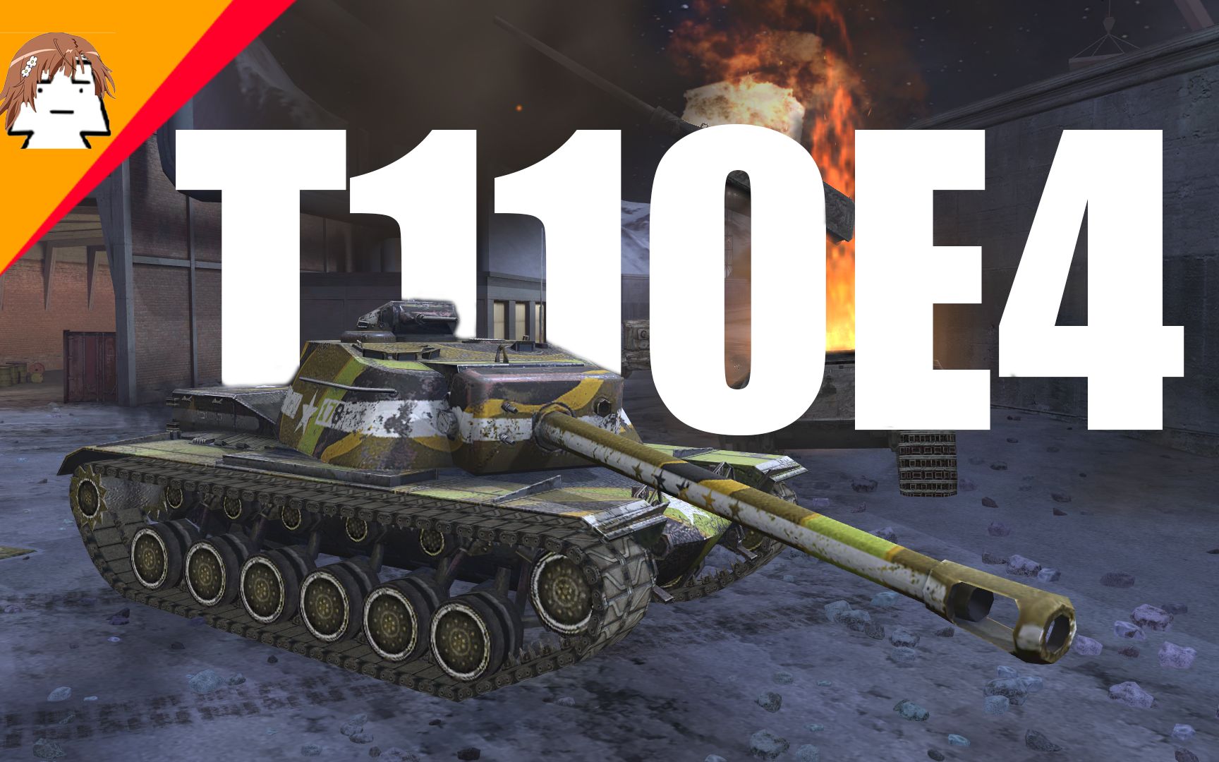 [图]【WOTB】粉丝投稿#106 T110E4 我的史努比可爱吗？