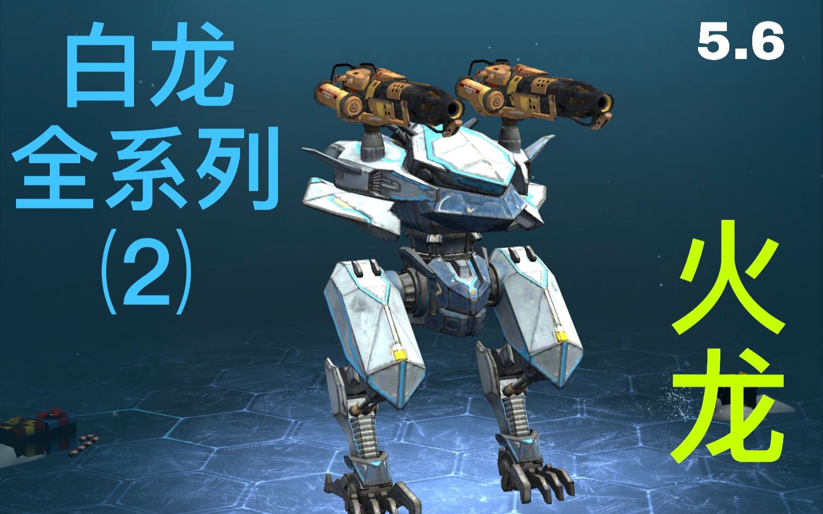 【3槽日常】白龙全系列之"火龙"(2/7) |warrobots war robots wwr wr