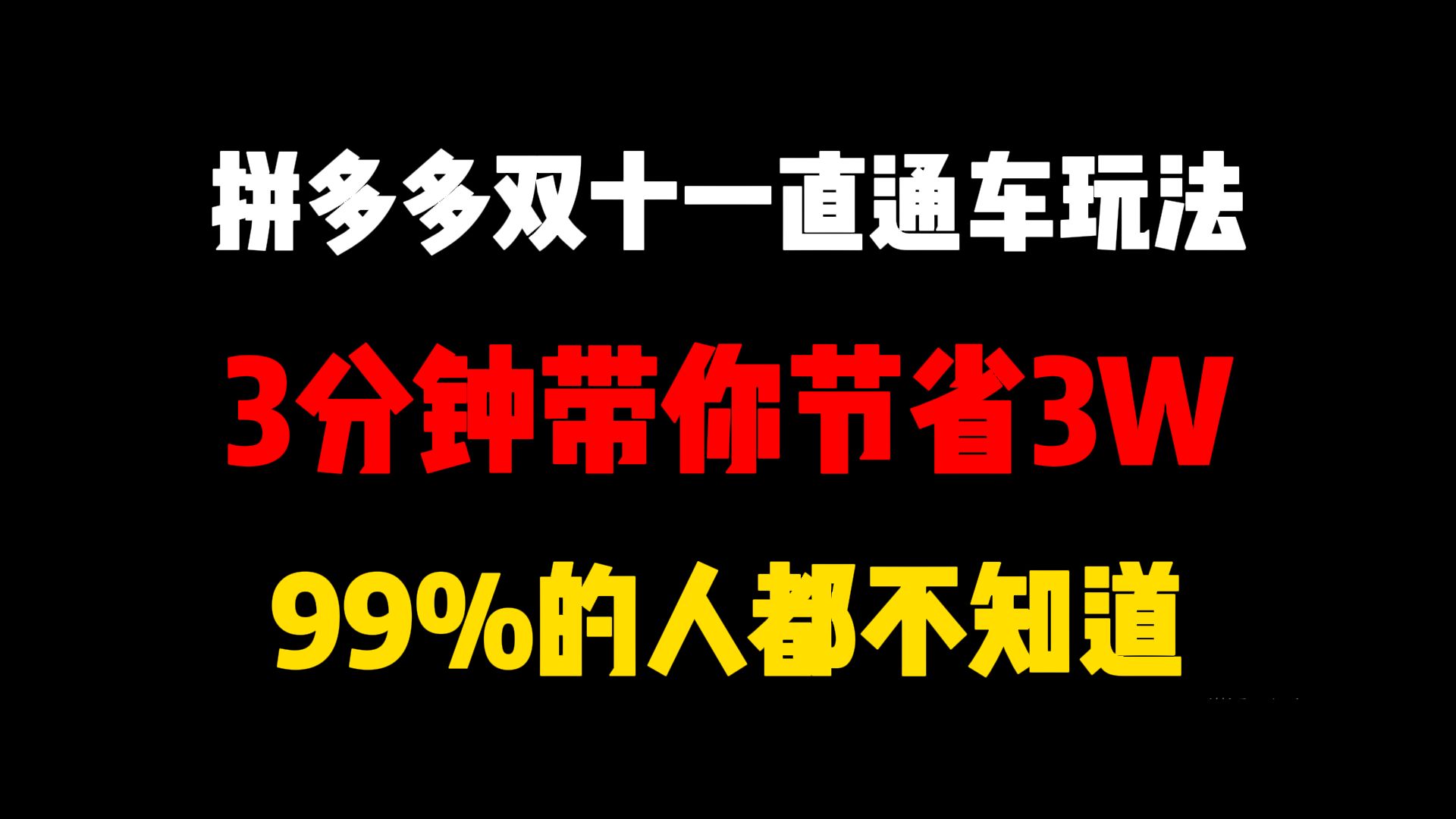 拼多多双十一直通车玩法三分钟带你节省3万,99%的人都不知道!哔哩哔哩bilibili