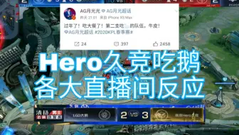 【LGD大鹅vs南京Hero久竞】Hero吃鹅各大直播间反应