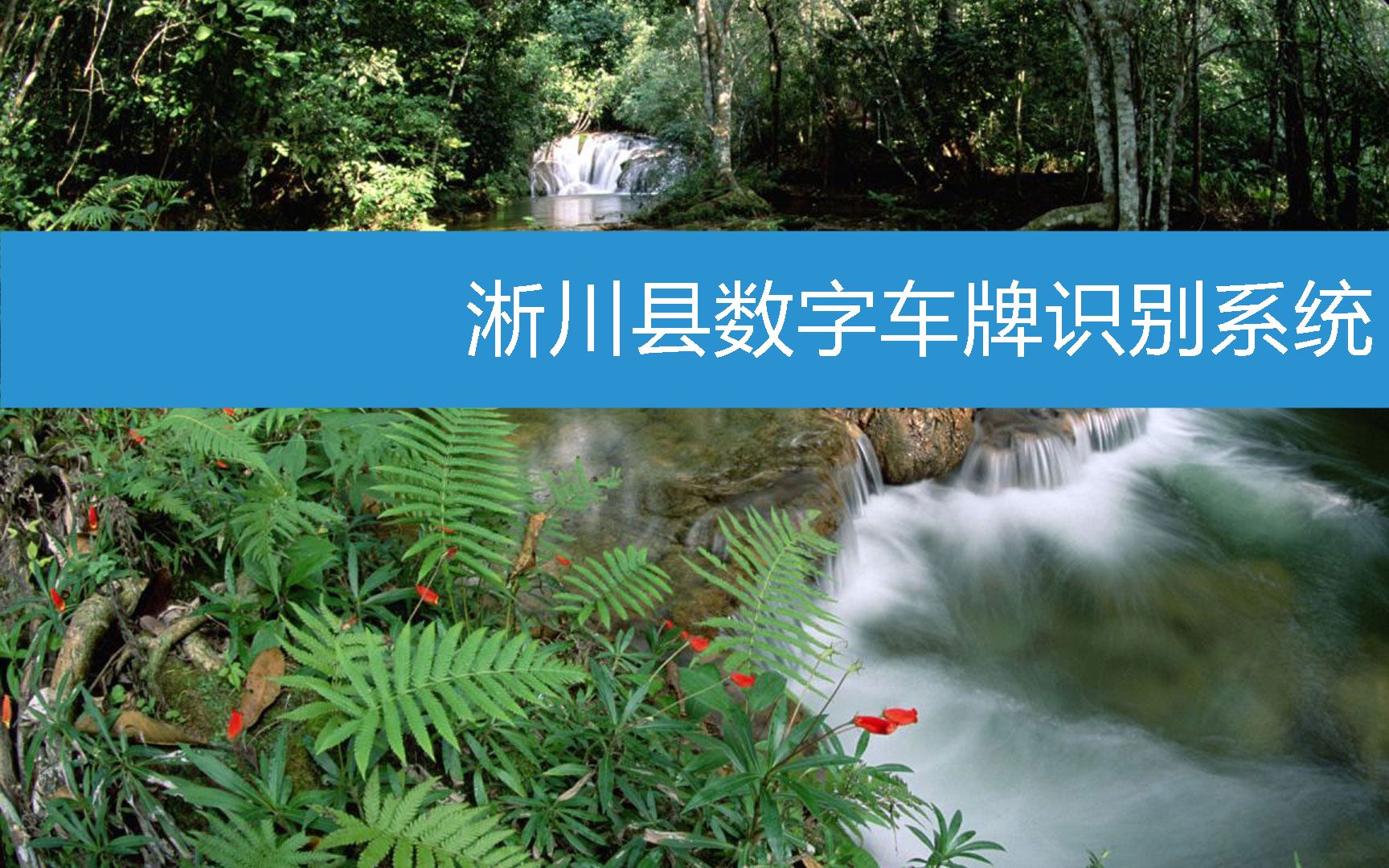 淅川县数字车牌识别系统 (2023年2月23日10时48分46秒已更新)哔哩哔哩bilibili