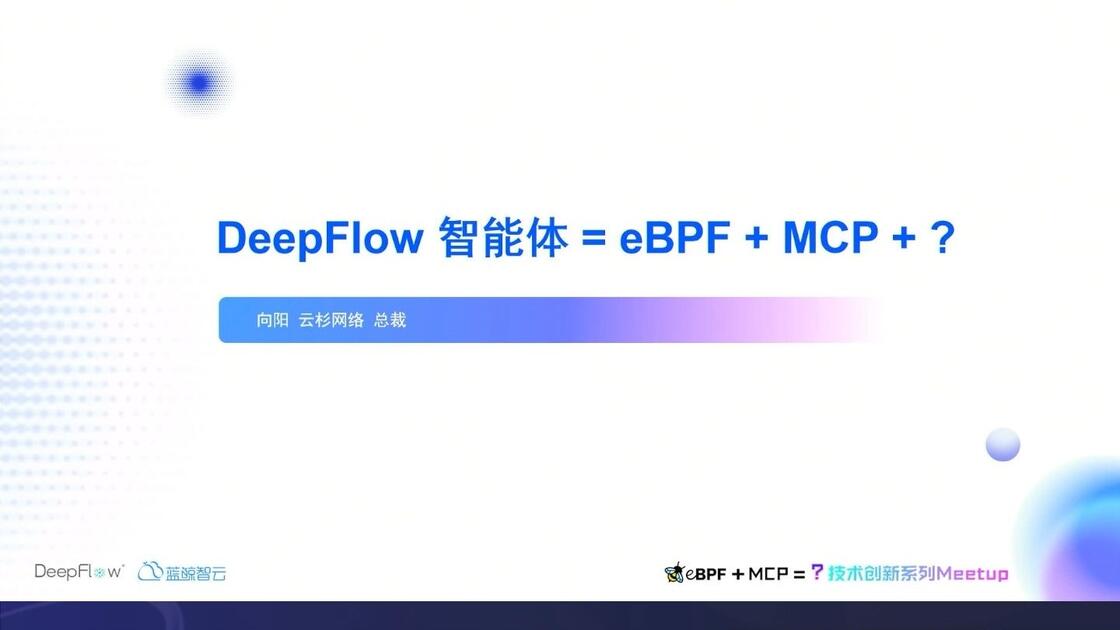 DeepFlow 智能体 = eBPF + MCP + ?-向阳/云/总裁-觉醒！当 AI 获得系统感知力_哔哩哔哩_bilibili