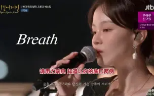 Tải video: 【Begin Again4】李遐怡演唱听了前奏就要落泪的《叹息》(Breath)