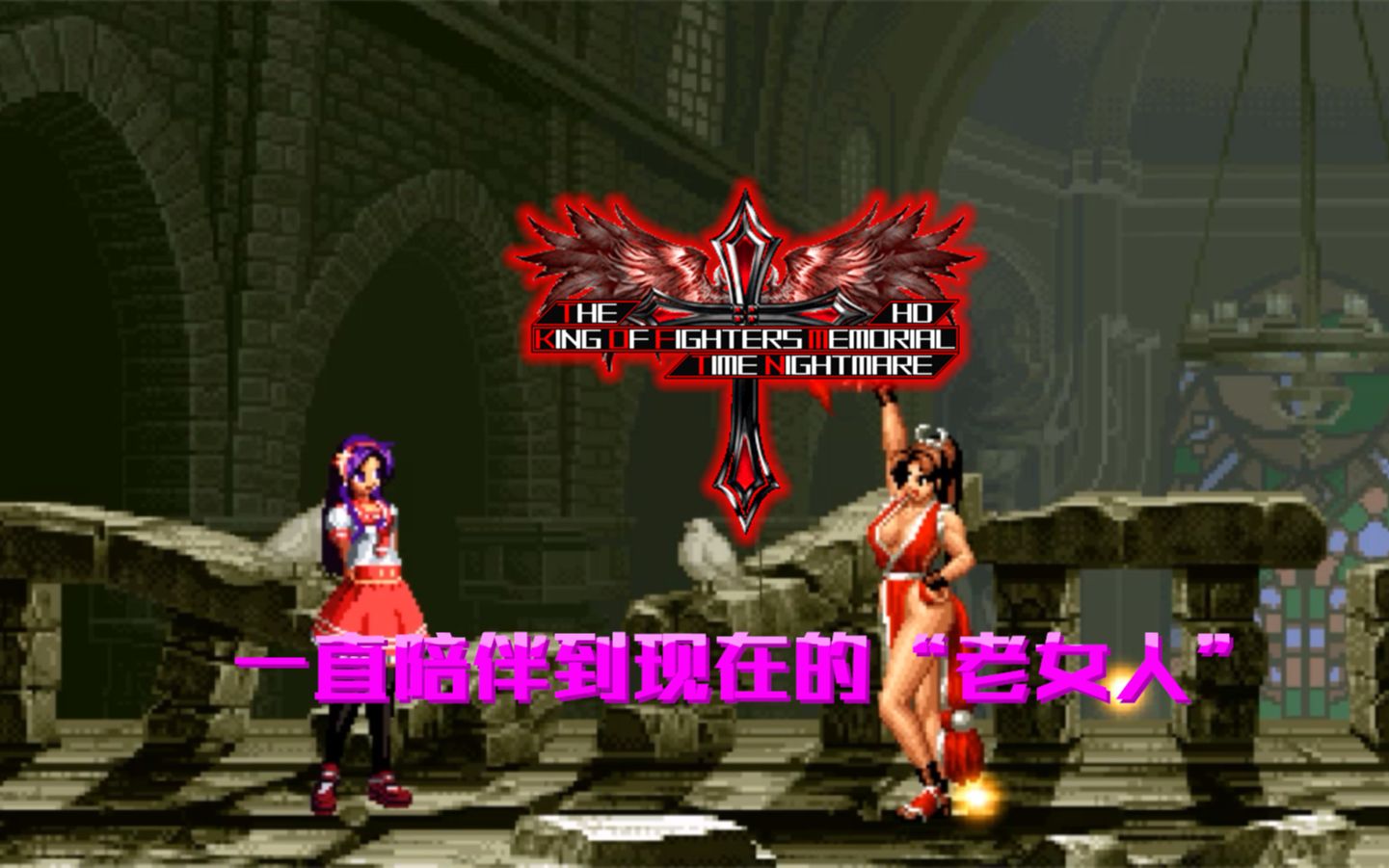 【KOFM TN HD】一直陪伴到现在的“老女人”(手操对决)  麻宫雅典娜XIV VS Another不知火舞哔哩哔哩bilibili