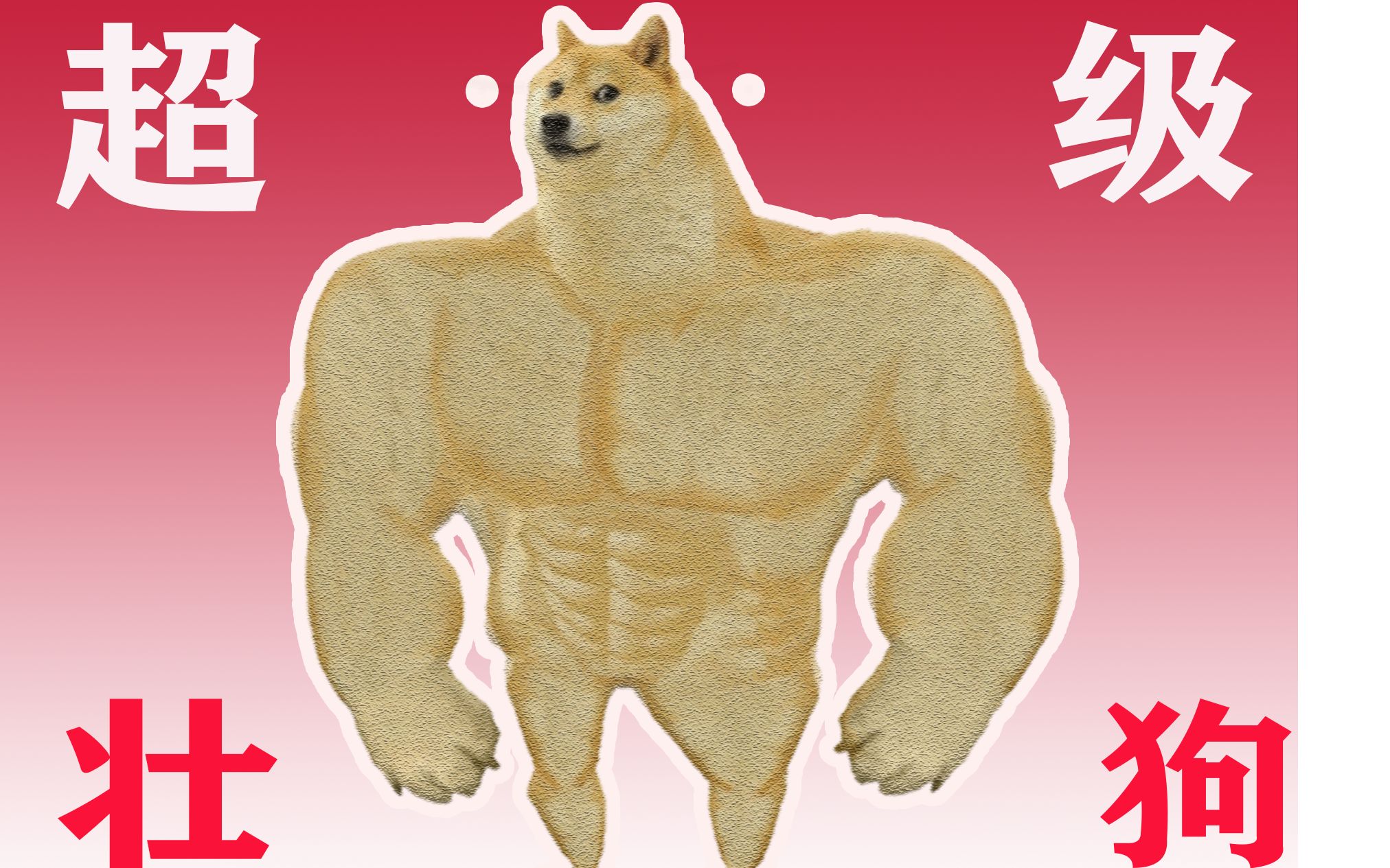 强壮Doge图片