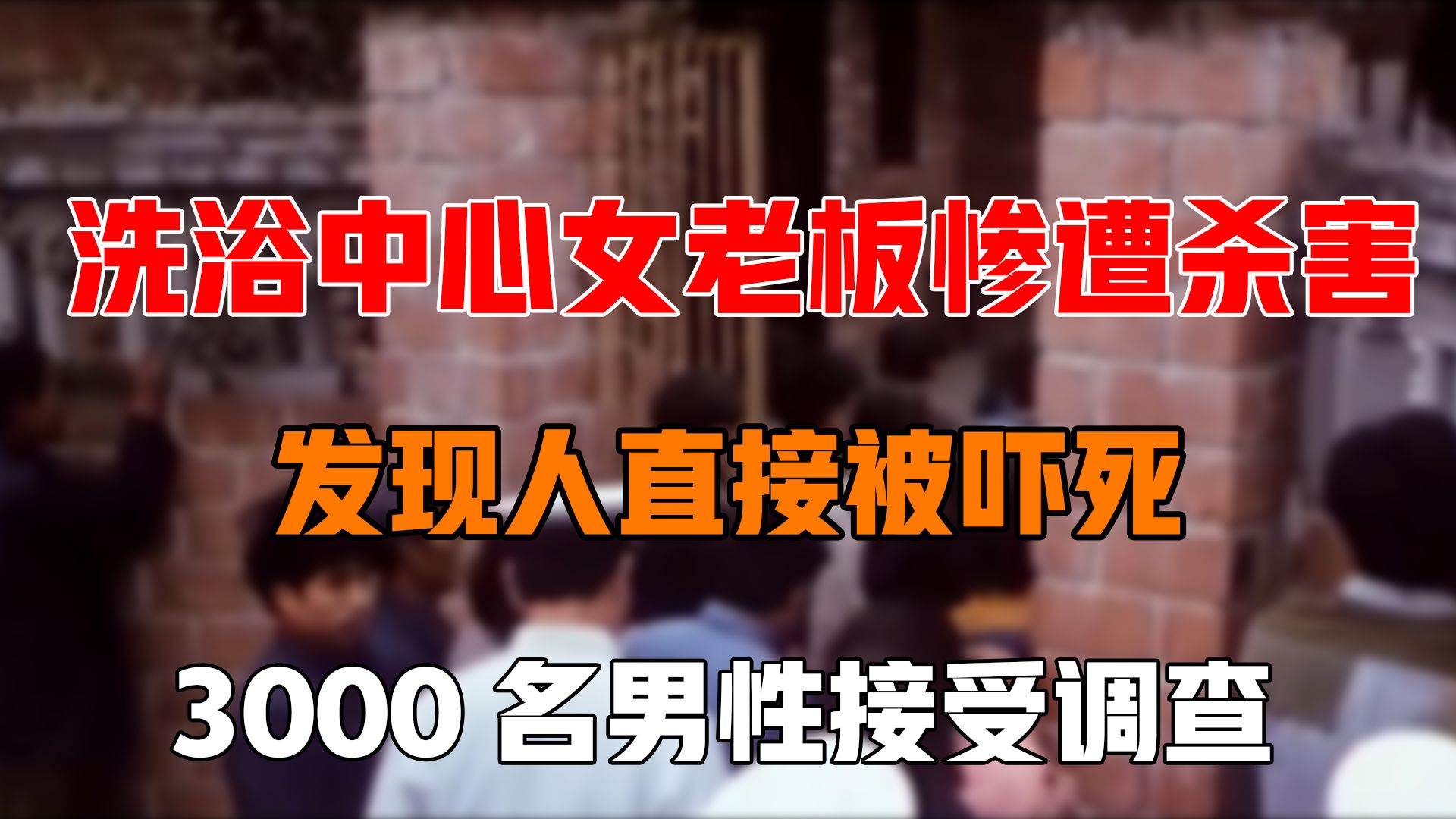 洗浴中心女老板惨遭杀害,发现人直接被吓死,3000名男性接受调查
