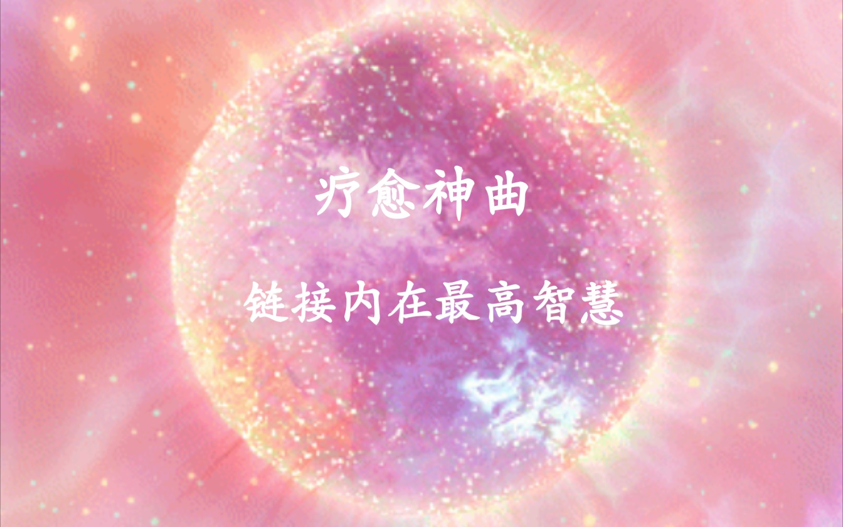 [图]【 Aad Guray Nameh 】宇宙神曲❤️当你的心不安的时候一起唱诵❤️