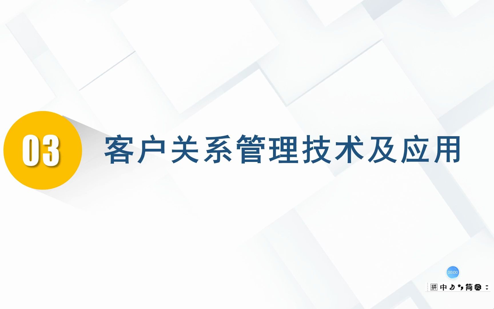 第十一章 第三节 客户关系管理的技术和应用哔哩哔哩bilibili