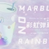 Marbles on a rainbow(彩虹弹珠) 原创曲