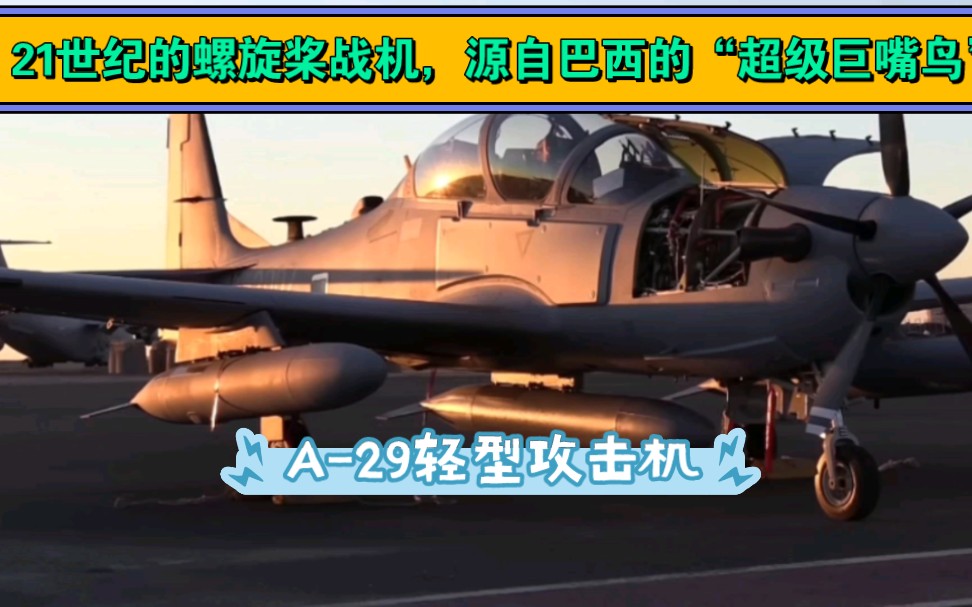 21世纪的螺旋桨战机,源自巴西的“超级巨嘴鸟”,A29轻型攻击机哔哩哔哩bilibili