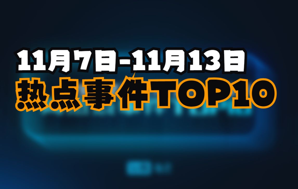 2022年11月7日11月13日 一周热点事件TOP10哔哩哔哩bilibili