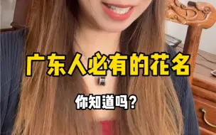 Download Video: 广东人必有的花名！你知道几个？ #粵语 #广东话 #涨见识